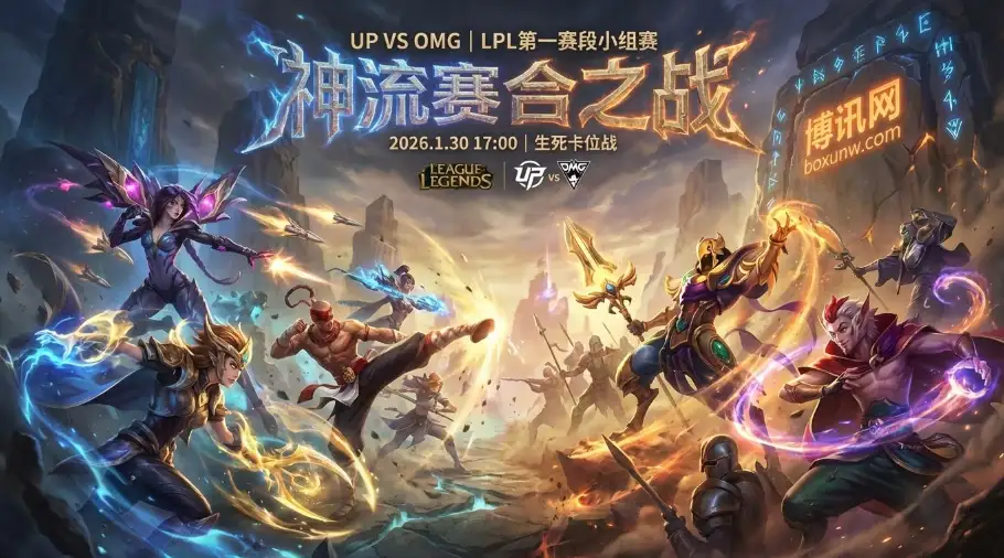 UP对战OMG：谁能拿走这关键1分？1胜3负后的绝命厮杀！