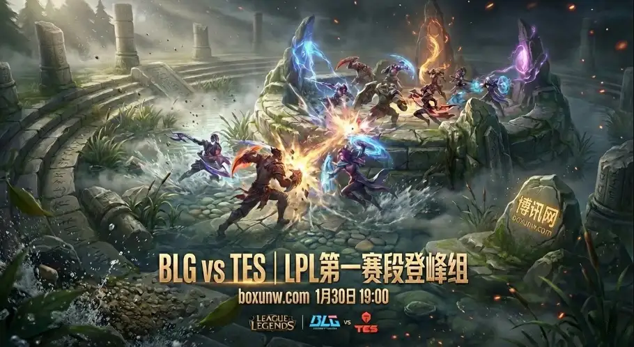 LPL第一赛段收官战 | BLG对战TES：赔率暗示2-0零封