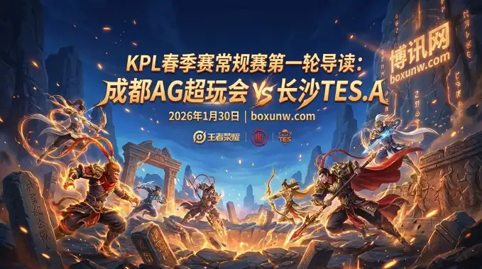 0胜7负的魔咒！成都AG超玩会 vs 长沙TES.A，赔率2.50暗示剧本重演？