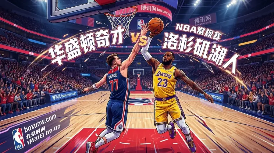 奇才vs湖人：NBA提款机？奇才场均失分破122，“屠杀局”赔率解读
