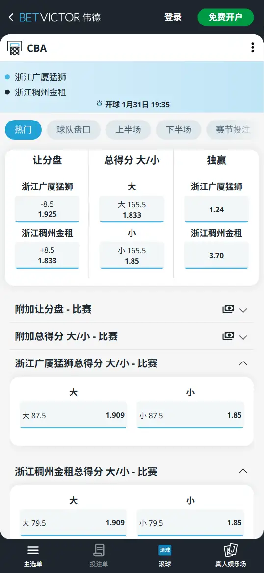 浙江广厦vs浙江稠州-CBA博彩赔率和盘口信息-伟德(betvictor)提供