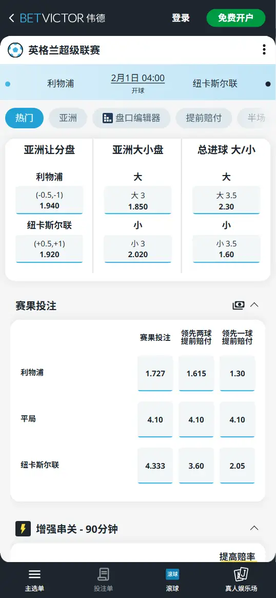 利物浦vs纽卡斯尔联，英超赔率和盘口信息-伟德(BetVictor)提供