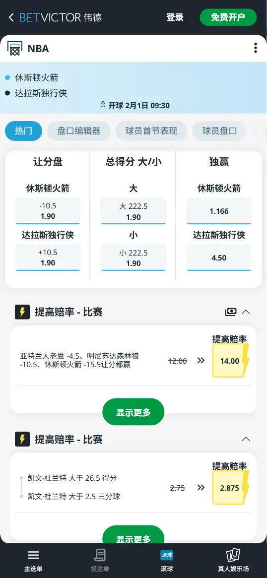 火箭vs独行侠-NBA博彩赔率和盘口信息-伟德(betvictor)提供