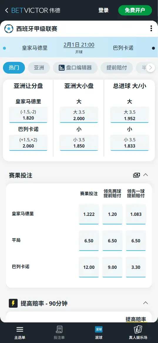 皇家马德里vs巴列卡诺，西甲赔率和盘口信息-伟德(BetVictor)提供
