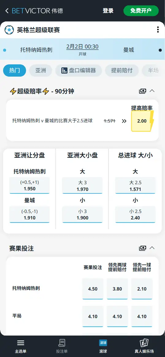 热刺vs曼城，英超赔率和盘口信息-伟德(BetVictor)提供