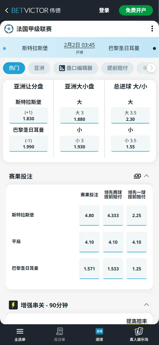 斯特拉斯堡vs巴黎圣日耳曼，法甲赔率和盘口信息-伟德(BetVictor)提供