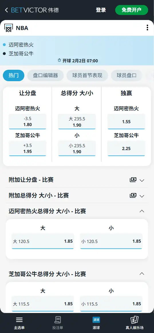 热火vs公牛-NBA博彩赔率和盘口信息-伟德(betvictor)提供