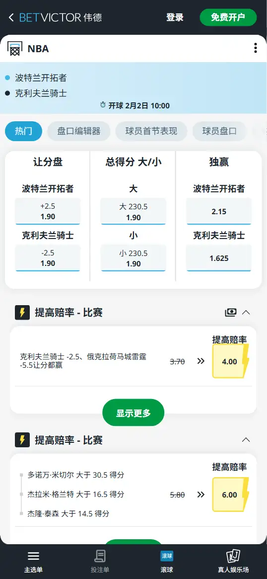 开拓者vs骑士-NBA博彩赔率和盘口信息-伟德(betvictor)提供