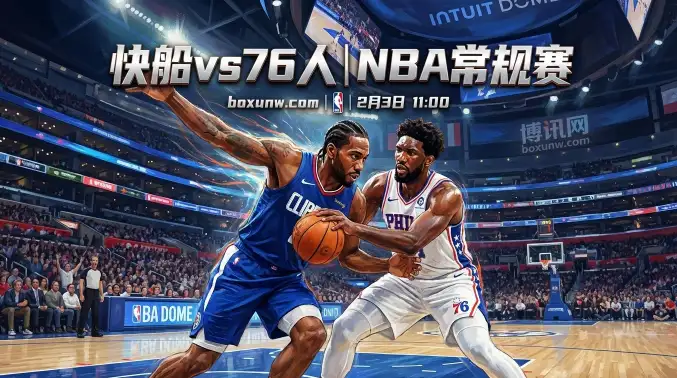 快船vs76人，两队场均合砍229分！这2个理由看好对攻大战