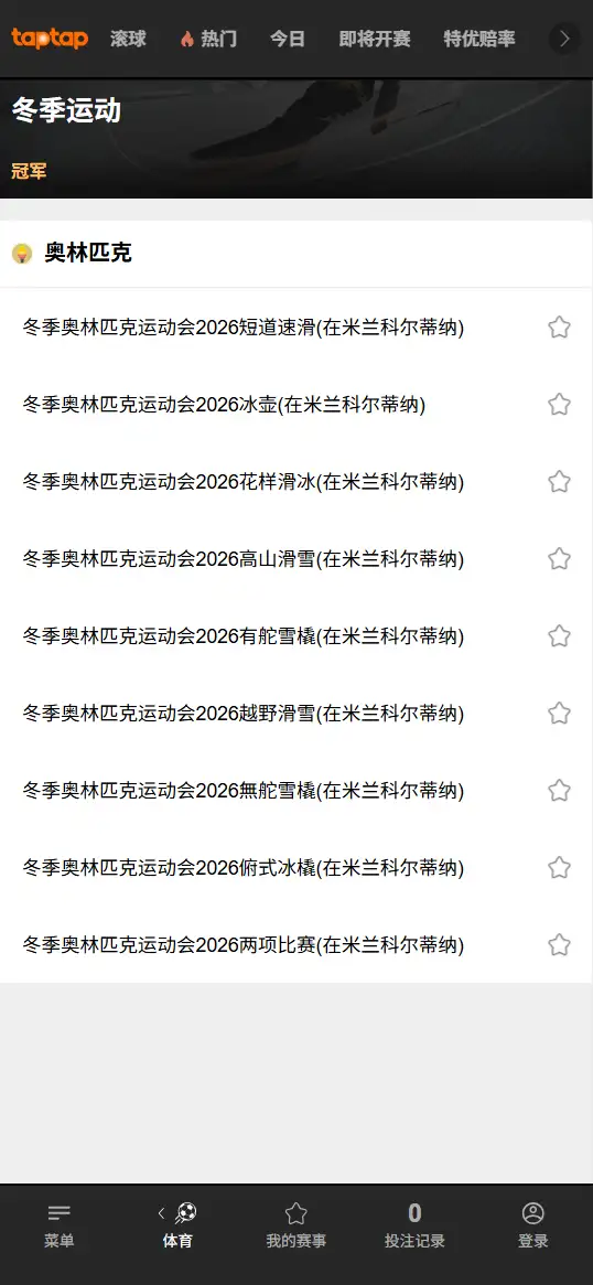 2026冬奥会-比赛项目投注-赔率信息-188bet(TapTap)