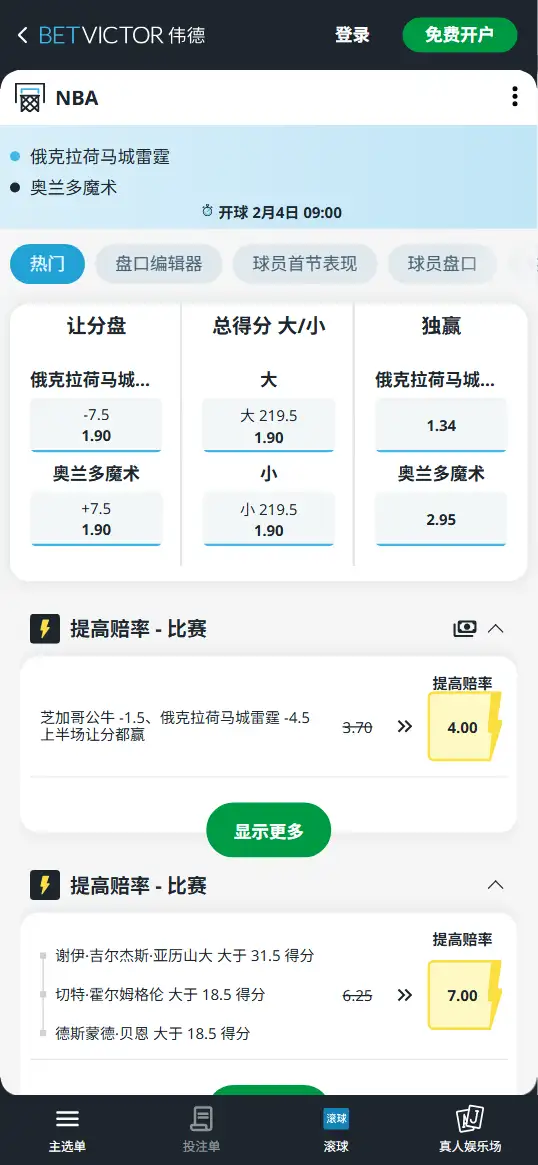 雷霆vs魔术-NBA博彩赔率和盘口信息-伟德(betvictor)提供